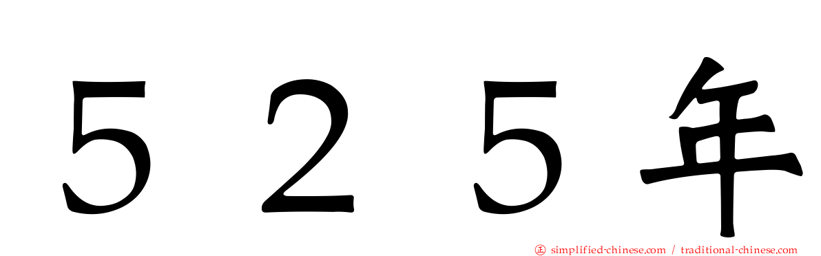 ５２５年