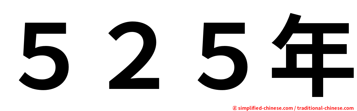 ５２５年