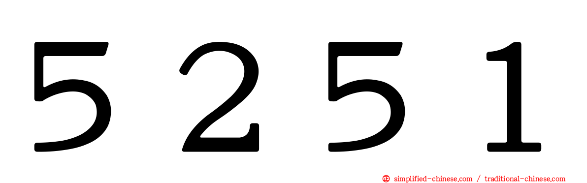 ５２５１