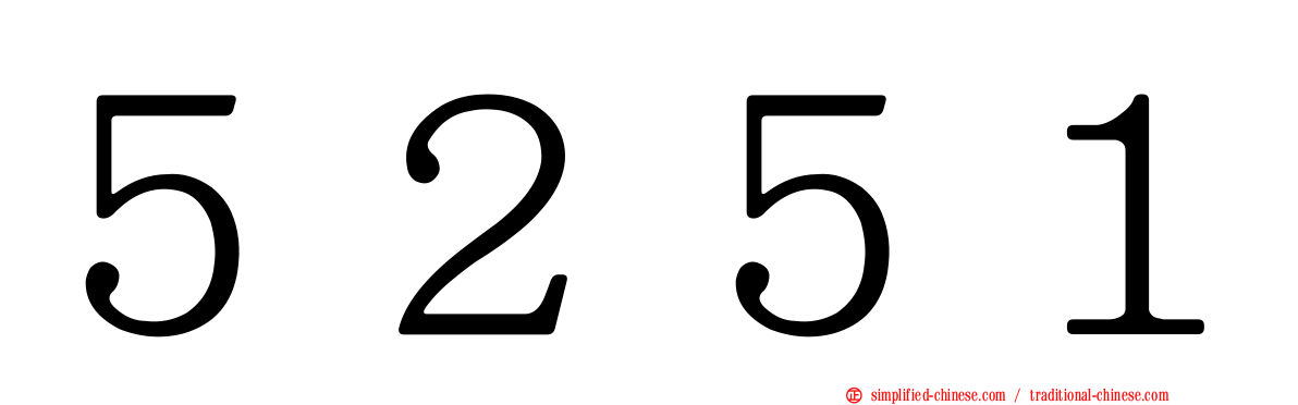５２５１