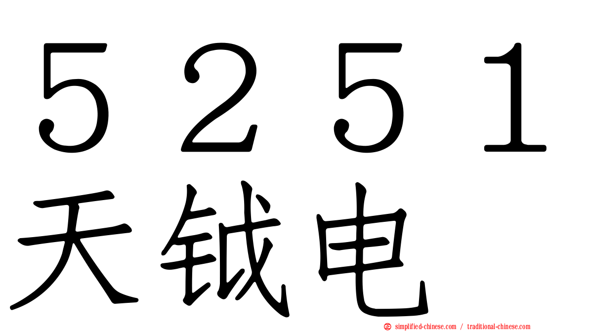 ５２５１天钺电