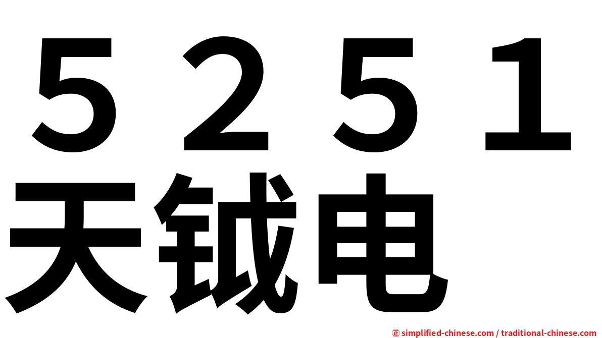 ５２５１天钺电