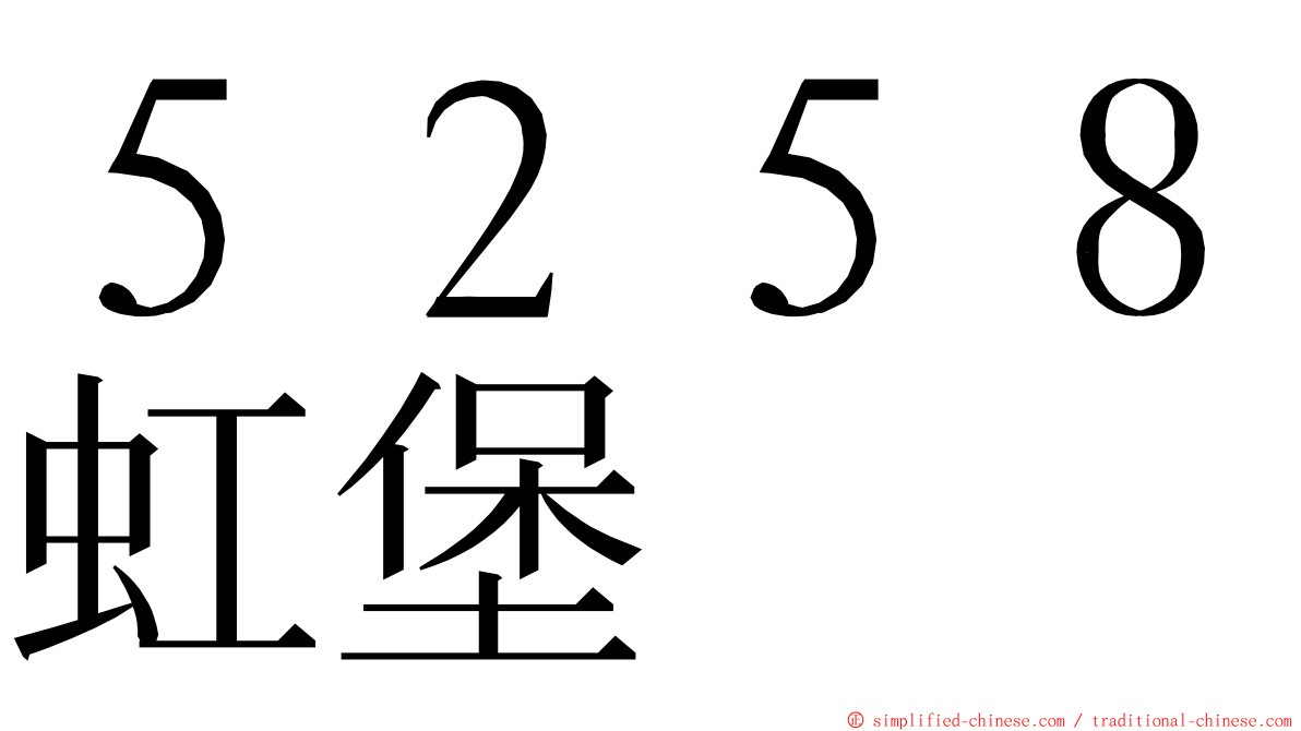 ５２５８虹堡 ming font