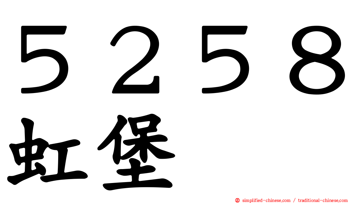 ５２５８虹堡