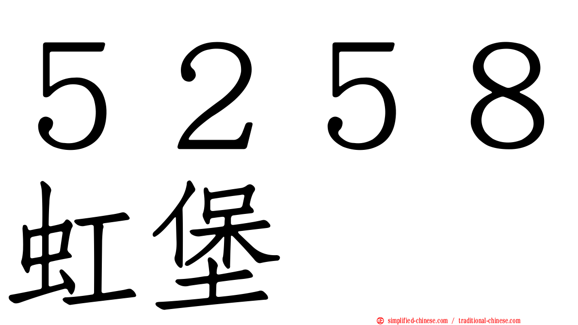 ５２５８虹堡