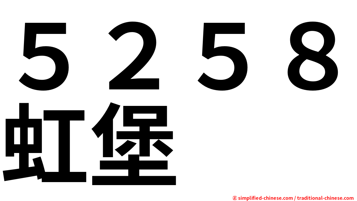 ５２５８虹堡