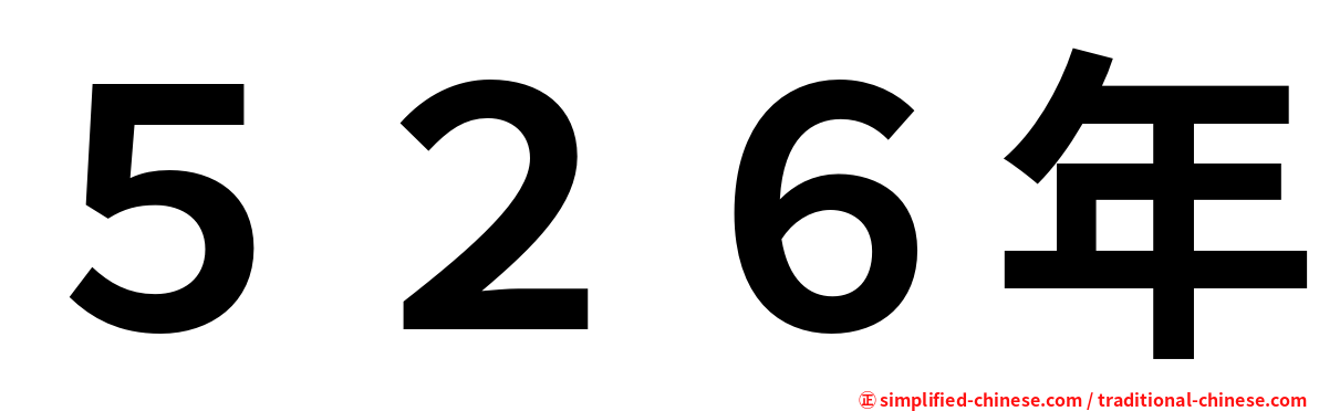 ５２６年