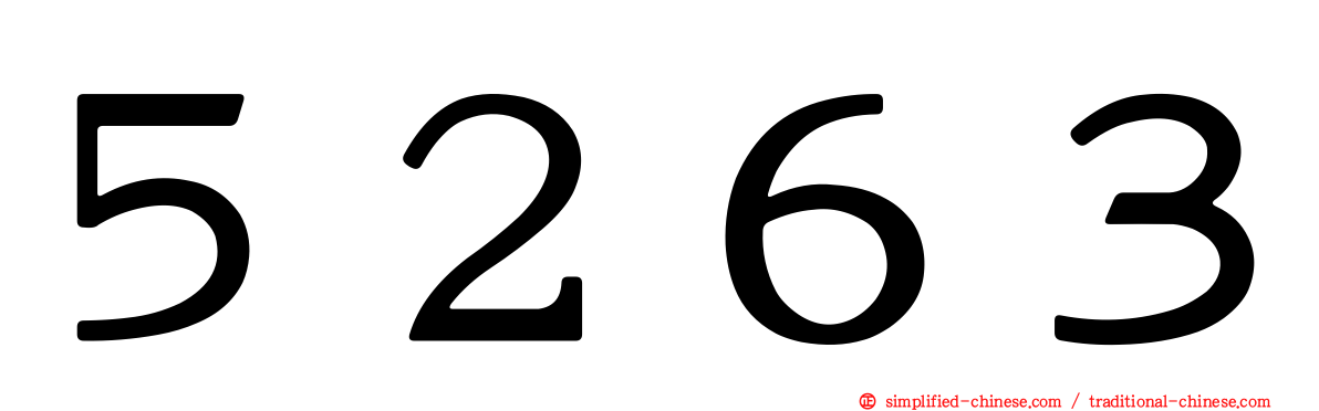 ５２６３
