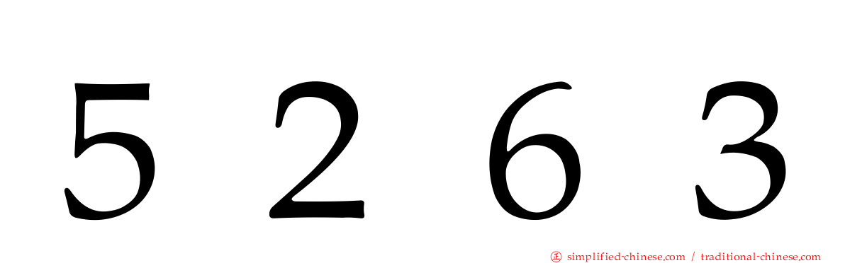 ５２６３
