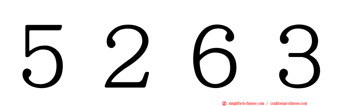 ５２６３