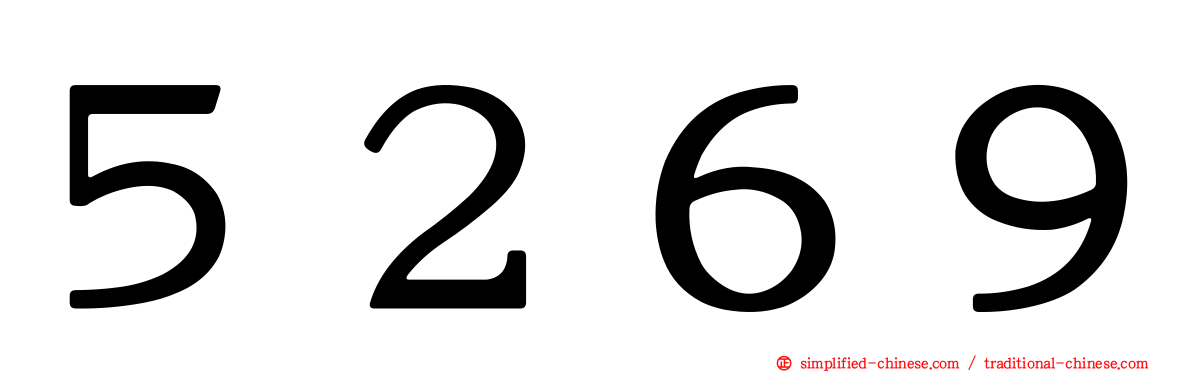 ５２６９