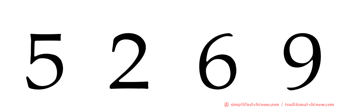 ５２６９