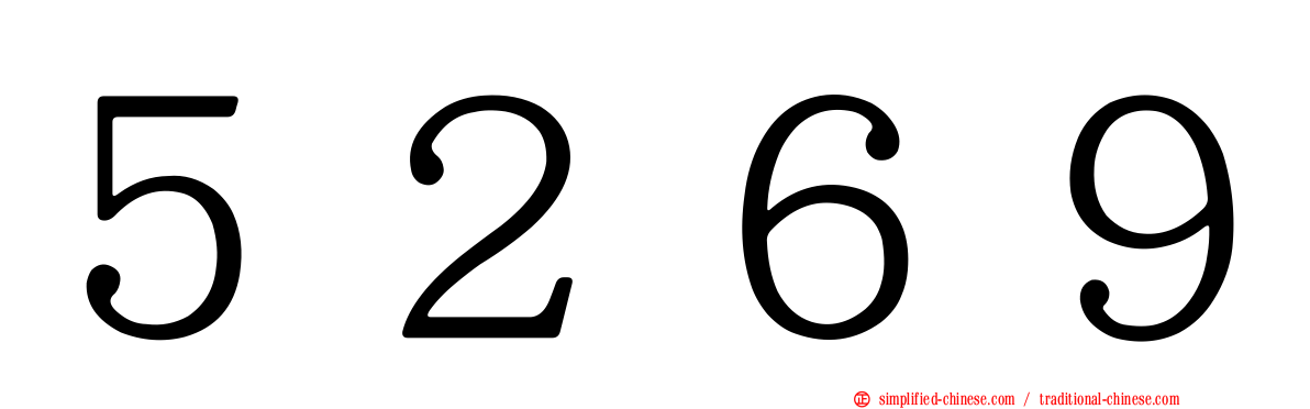 ５２６９