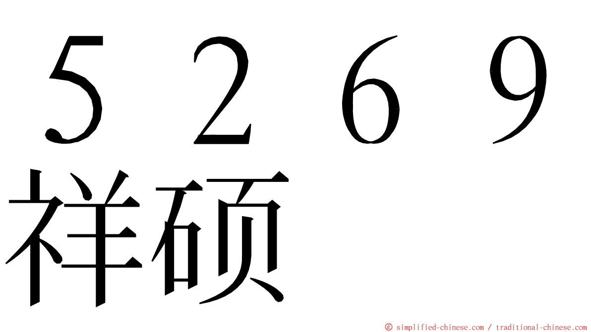 ５２６９祥硕 ming font