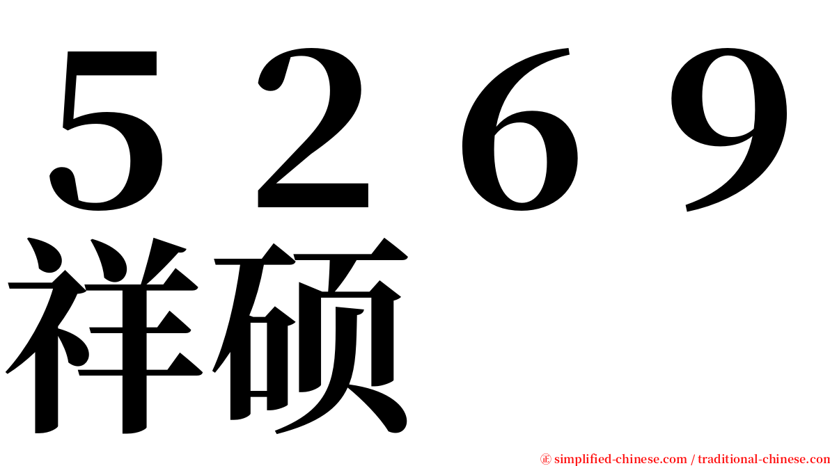 ５２６９祥硕 serif font