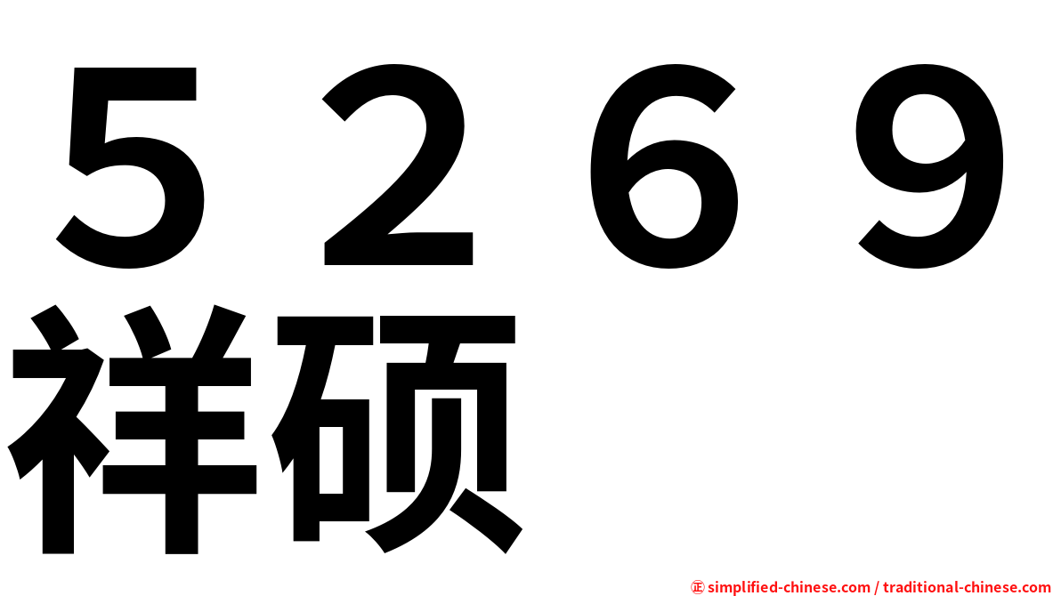 ５２６９祥硕