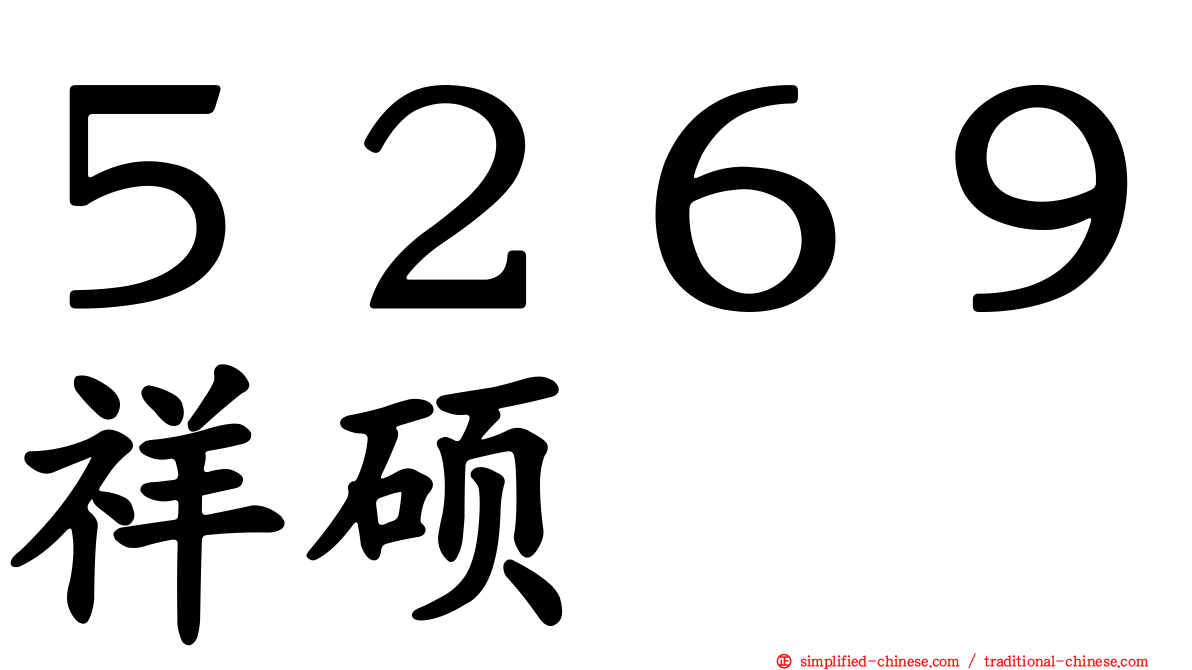 ５２６９祥硕