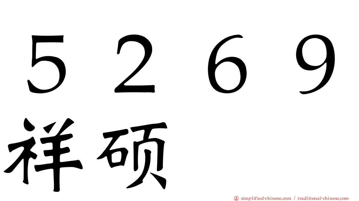 ５２６９祥硕
