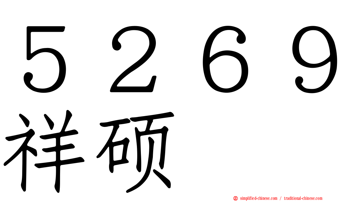 ５２６９祥硕