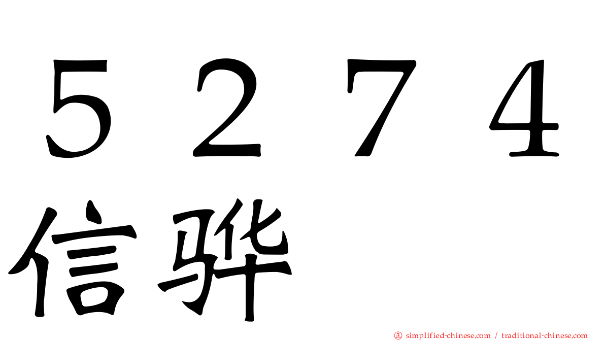 ５２７４信骅