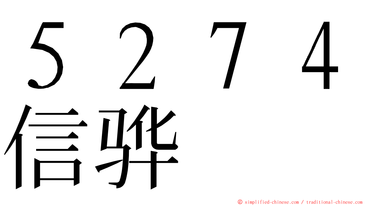 ５２７４信骅 ming font