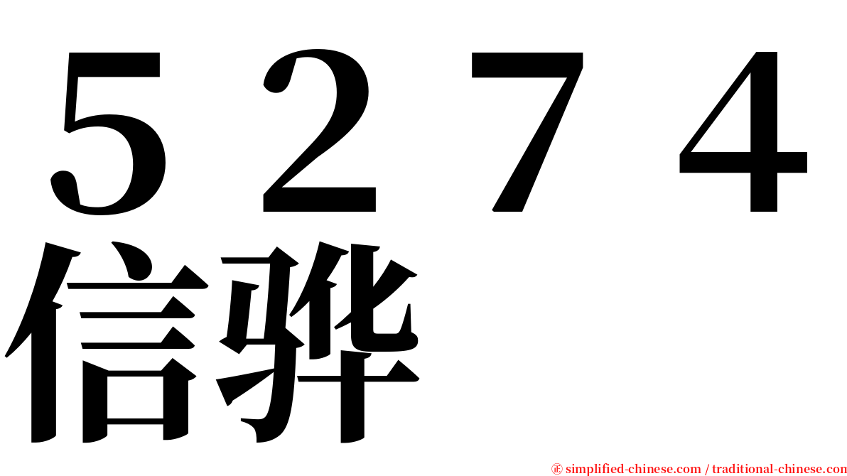 ５２７４信骅 serif font
