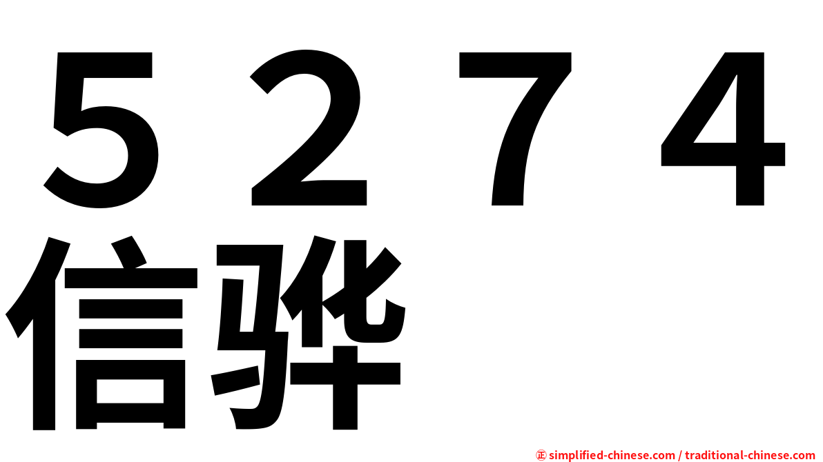 ５２７４信骅