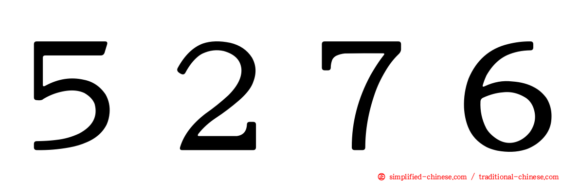 ５２７６