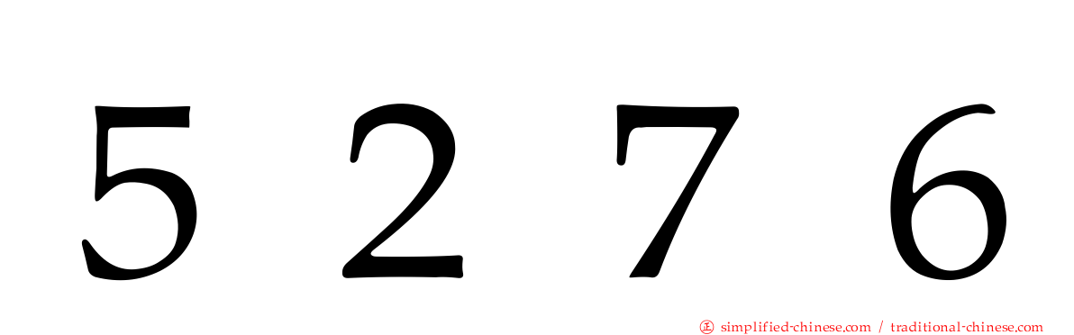 ５２７６