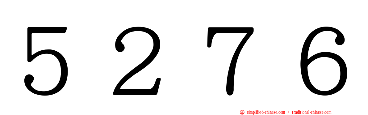 ５２７６