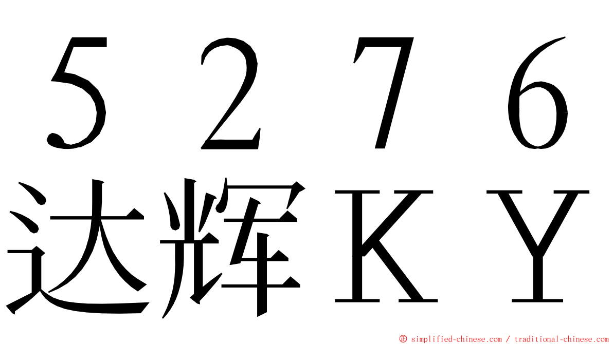 ５２７６达辉ＫＹ ming font