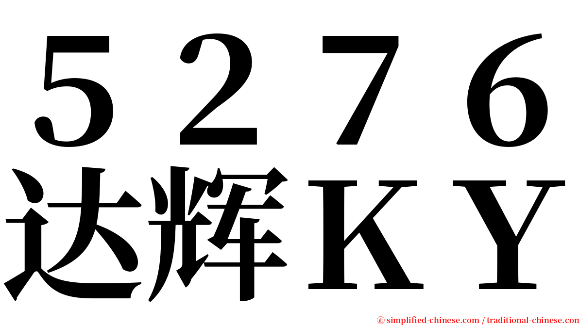 ５２７６达辉ＫＹ serif font