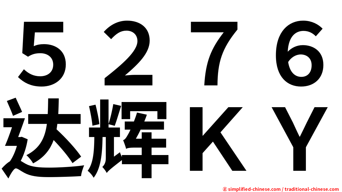 ５２７６达辉ＫＹ