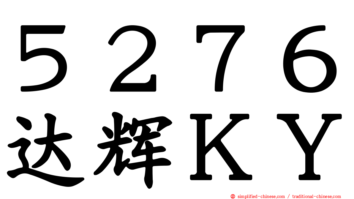 ５２７６达辉ＫＹ