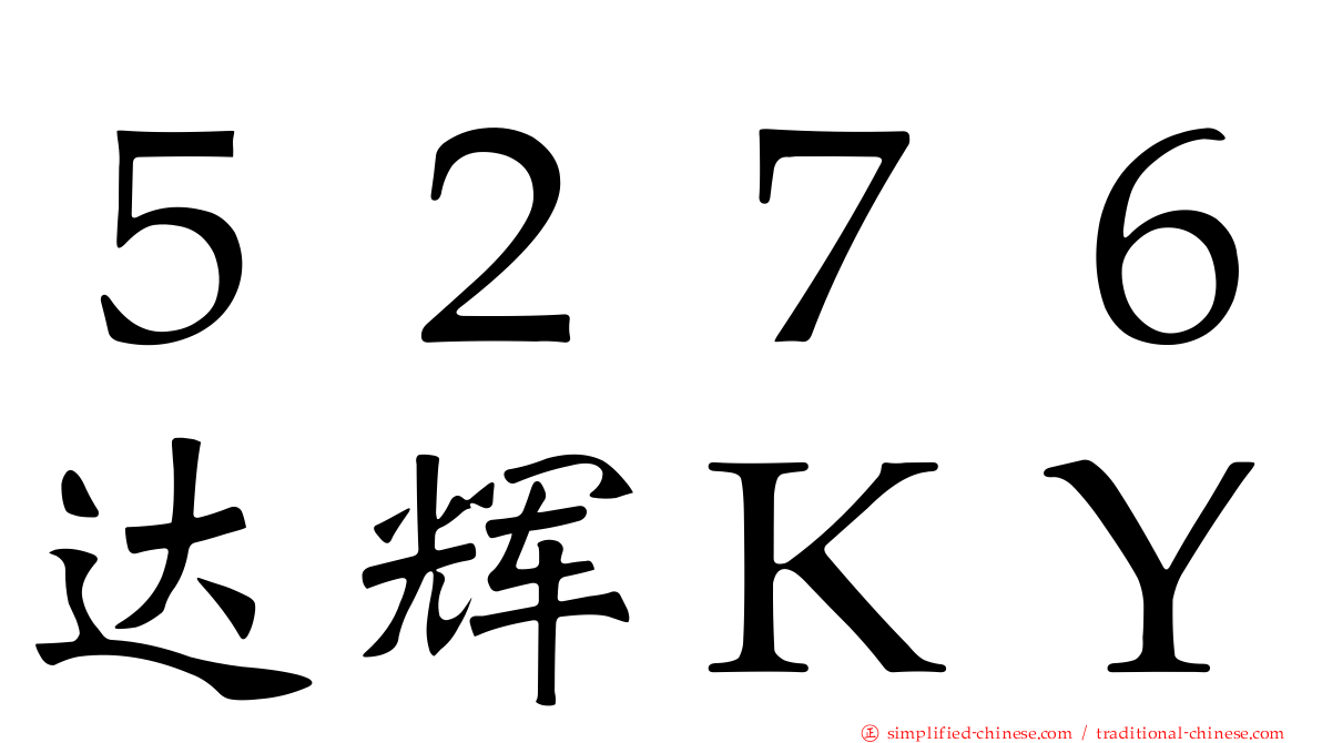 ５２７６达辉ＫＹ