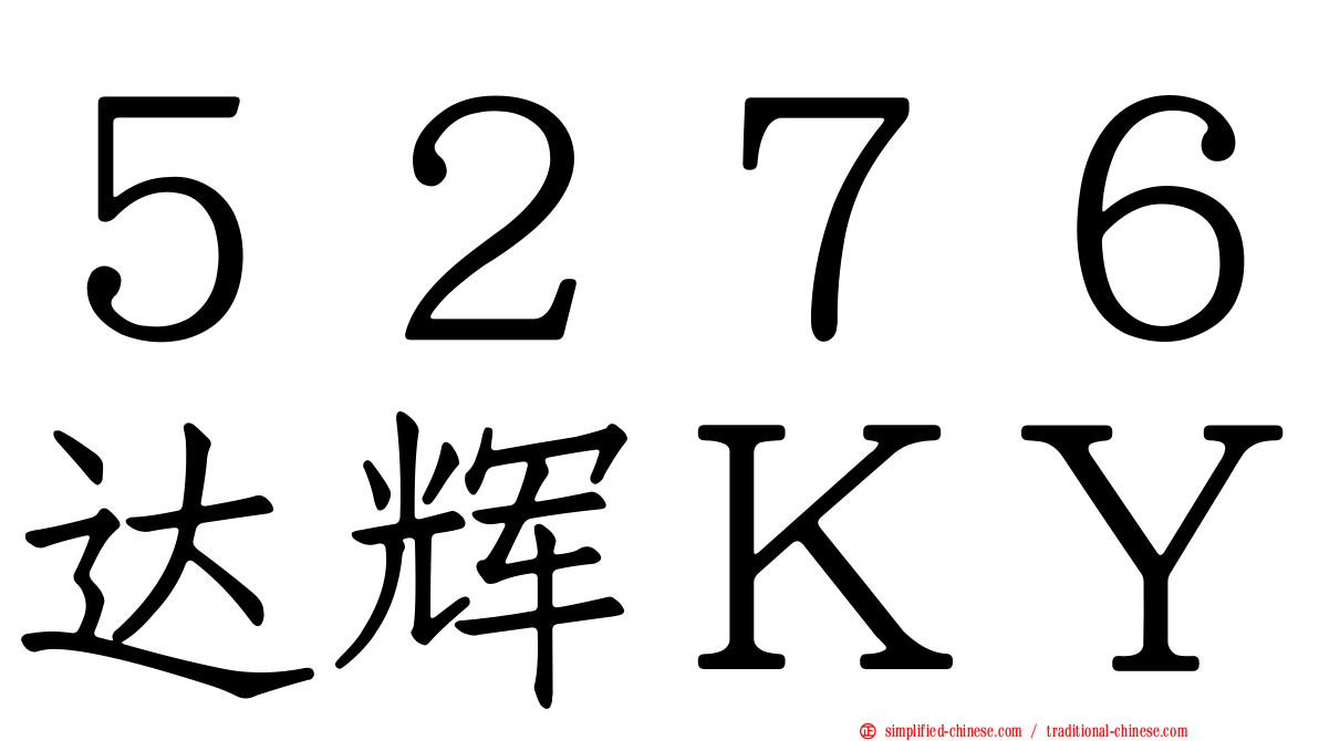 ５２７６达辉ＫＹ