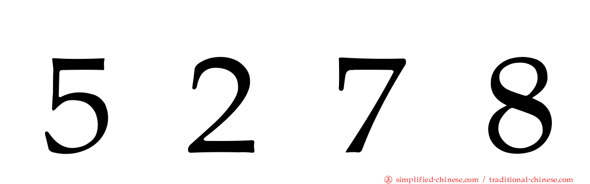 ５２７８