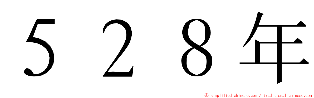 ５２８年 ming font