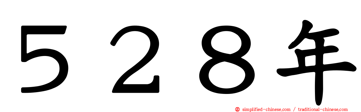 ５２８年