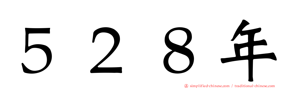 ５２８年