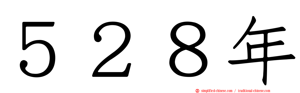 ５２８年