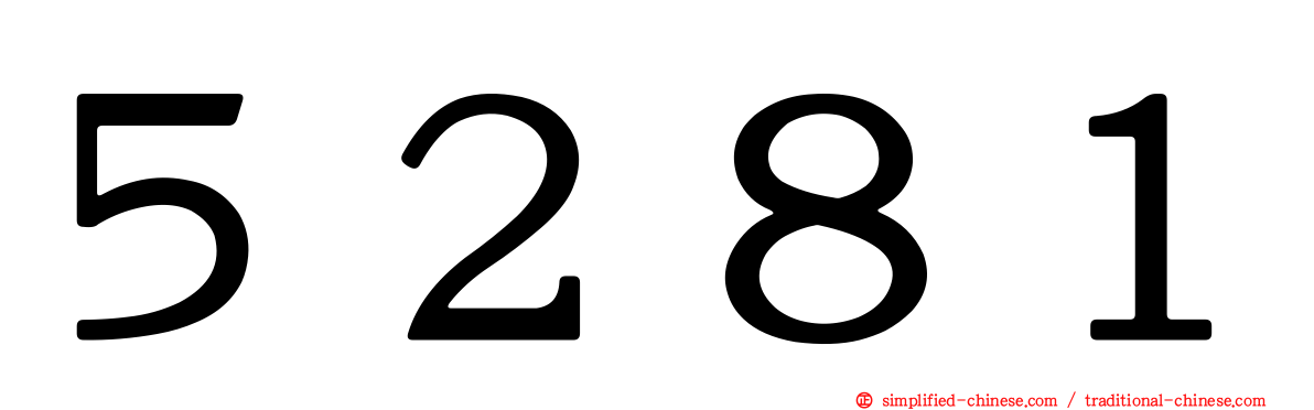 ５２８１