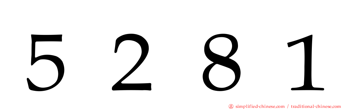 ５２８１