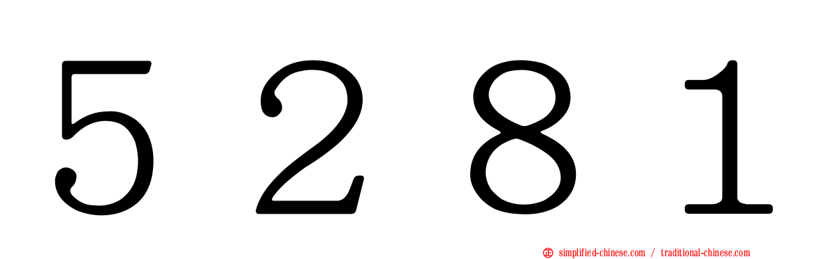 ５２８１