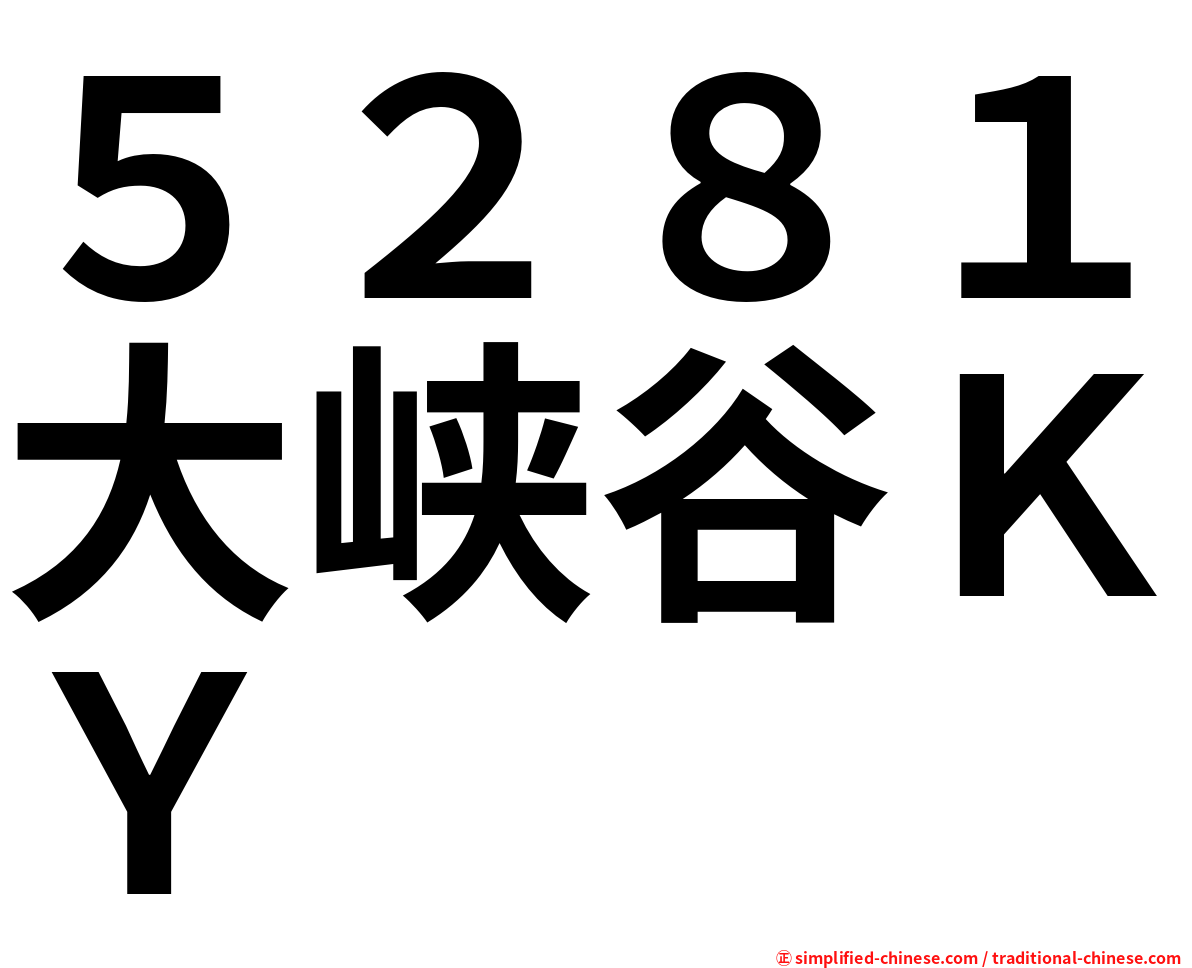 ５２８１大峡谷ＫＹ