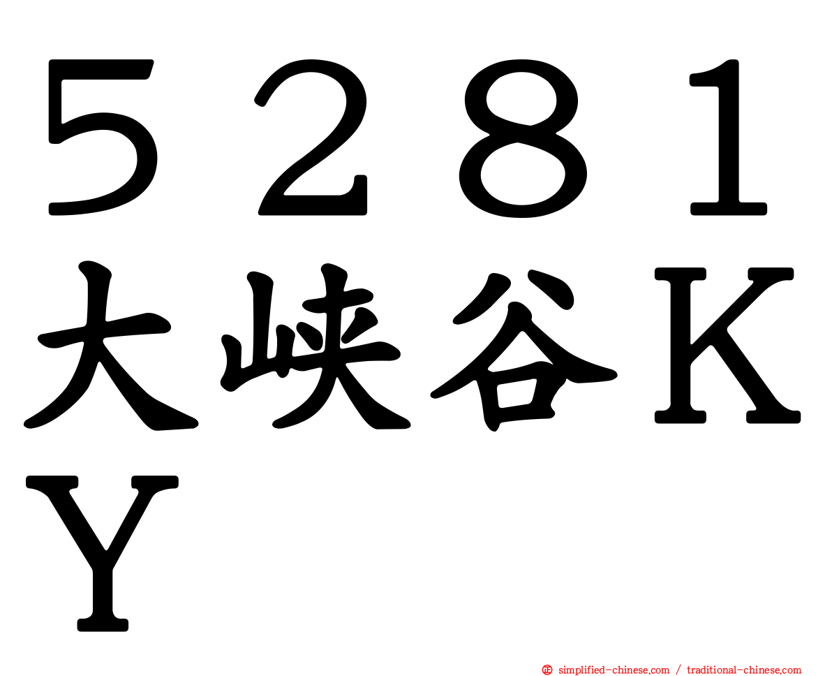 ５２８１大峡谷ＫＹ