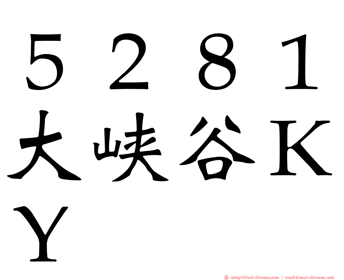 ５２８１大峡谷ＫＹ