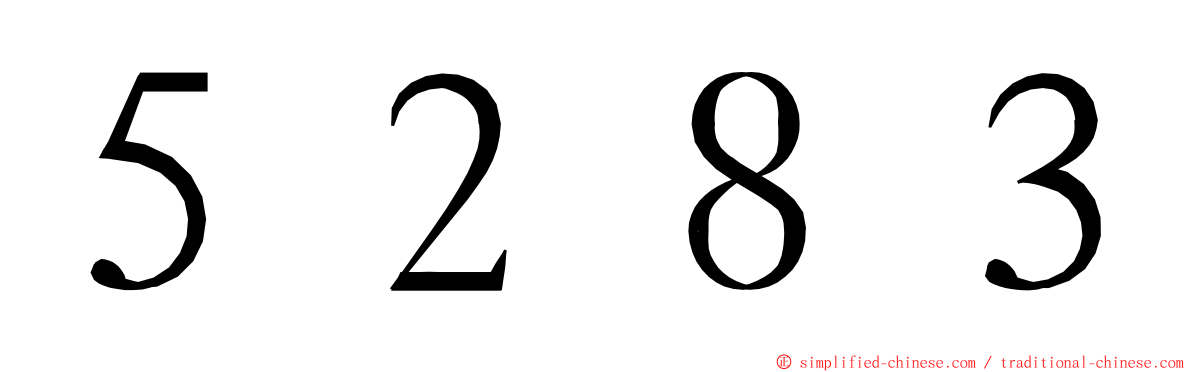５２８３ ming font