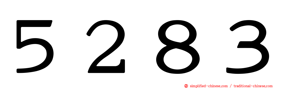 ５２８３