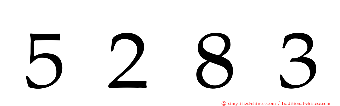 ５２８３